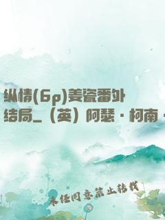纵情(6p)姜瓷番外结局